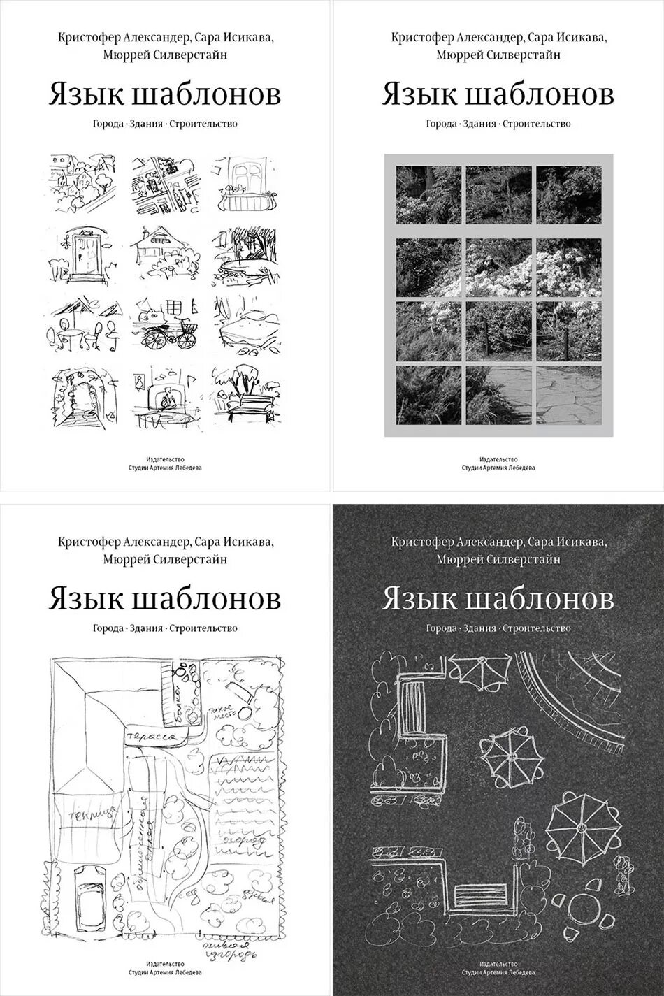 Кристофер александер язык шаблонов. Язык шаблонов кристофер александер. кристофер александер книга &quot;язык шаблонов&quot;. идеи книги язык шаблонов. кристофер александер архитектура.