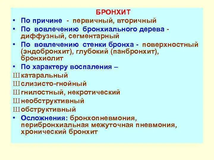 Основная причина бронхитов тест. Классификация бронхита. Первичные и вторичные бронхи. Острый бронхит классификация. Острый бронхит первичный и вторичный.