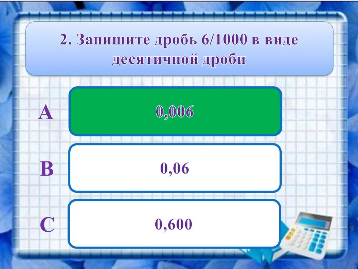 5 3 1000 в десятичной дроби. Запишите в виде десятичной дроби. Запишите в виде десятичной дроби 6 1000. Запиши в виде десятичной дроби 6%. 600 В виде десятичной дроби.