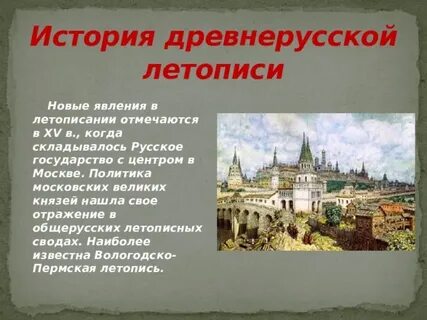 Летопись о древнерусском государстве