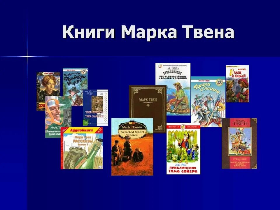 Какие книги написал твен. Книги марка Твена список. Список произведений м Твена 4 класс. Произведения м Твена список для детей.