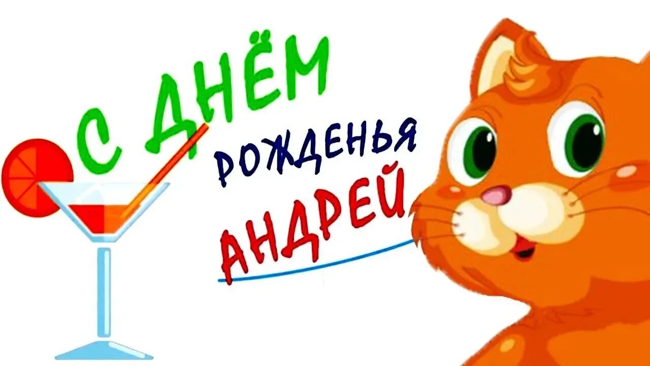 Видео прикольное с днем рождения андрея. С днём рождения андией. С лнес родления арлрей. С днём рождения денис открытки. С юбилеем андрей.