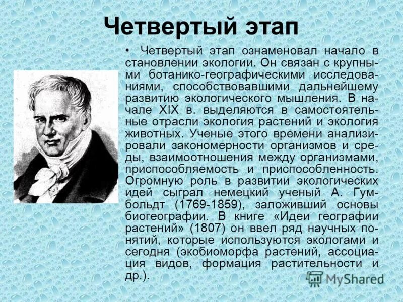 Четвертый этап развития экологии. Этапы развития экологии. История развития экологии. Этапы возникновения экологии. Исторические этапы экологии