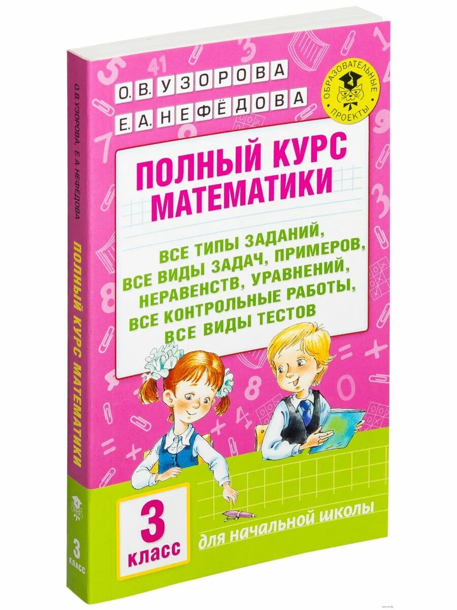 Домашние задание по математике нефедова. Узорова полный курс математике 3 класс. Полный курс математики 3 класс. Полный курс математики все типы заданий. Узорова 3 класс математика.