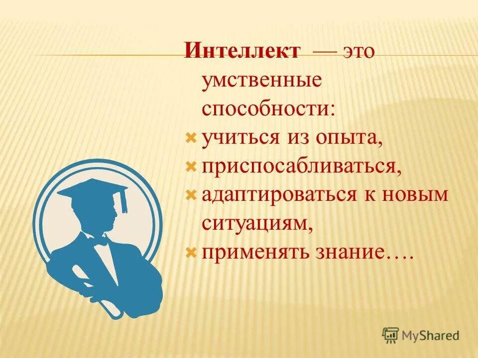 Интеллект. Интеллект это способность. Энтолек. Интеллектуальный.