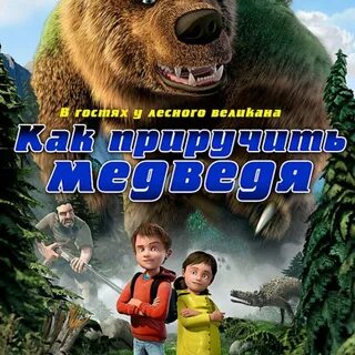 Включите интернет медведей
