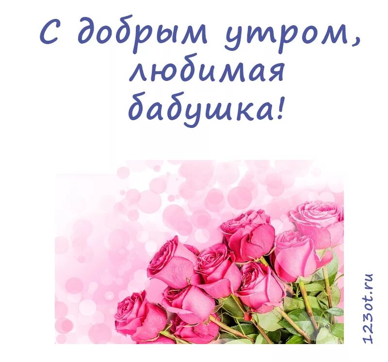 Открытка бабушке с добрым утром! Доброе утро, Открытки и Бабушки