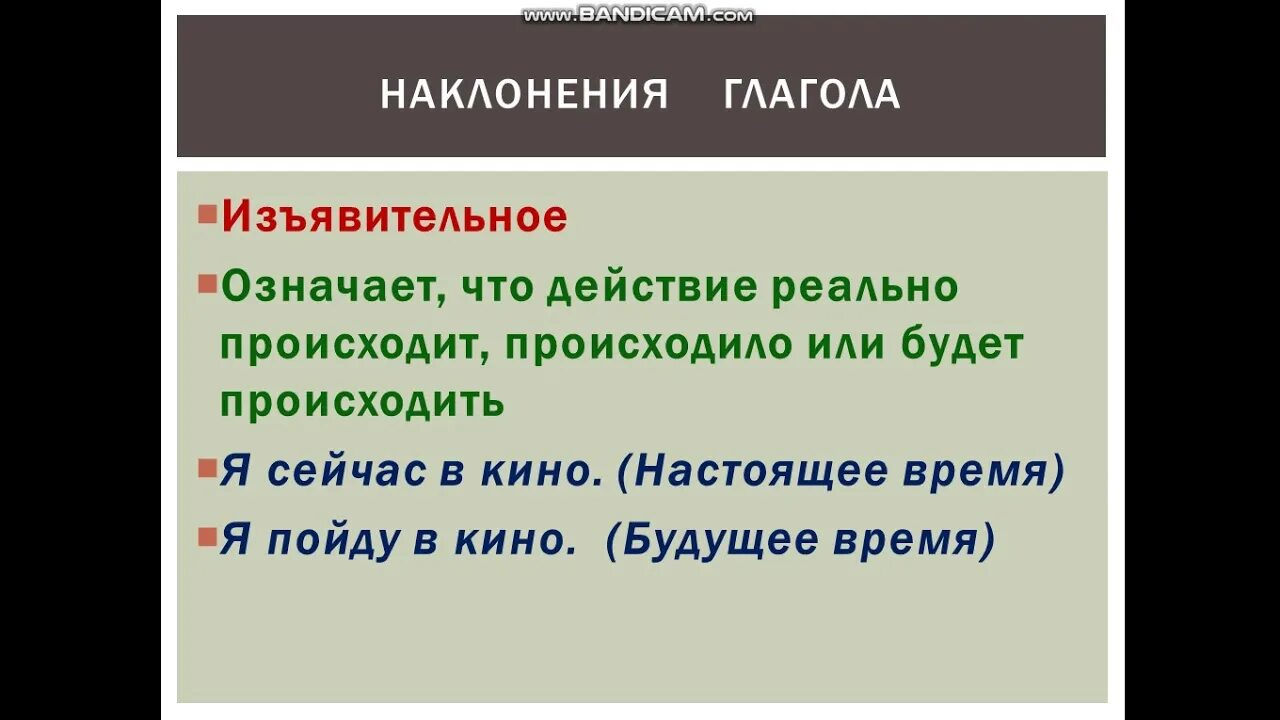 Положите наклонение глагола