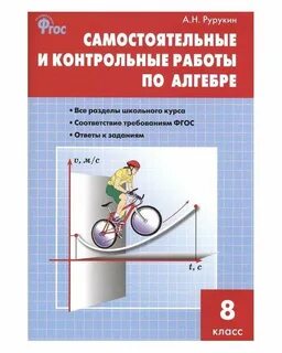 Решеба самостоятельные и контрольные