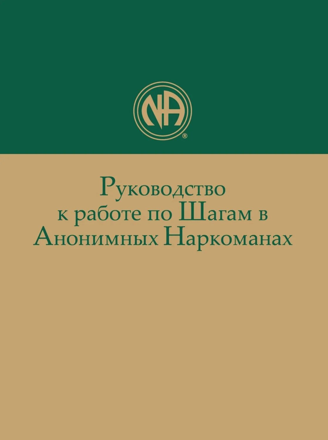 Приложение купить книгу. Руководство по шагам анонимных наркоманов. Руководство к работе по шагам в АН. Литература анонимных наркоманов. Книги анонимных наркозависимых.