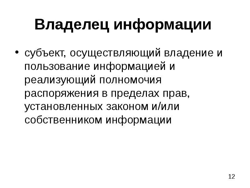 Владелец информации субъект. Собственник информации это. Субъекты информации. Владелец информации. Владелец информации это субъект.