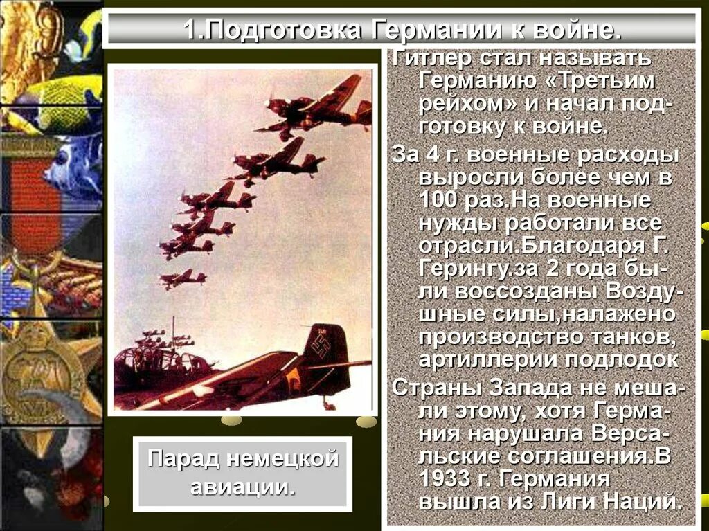 Охарактеризуйте подготовку ссср и германии к войне. Подготовка Германии к войне. Готовность Германии к войне. Подготовка Германии ко второй мировой войне.