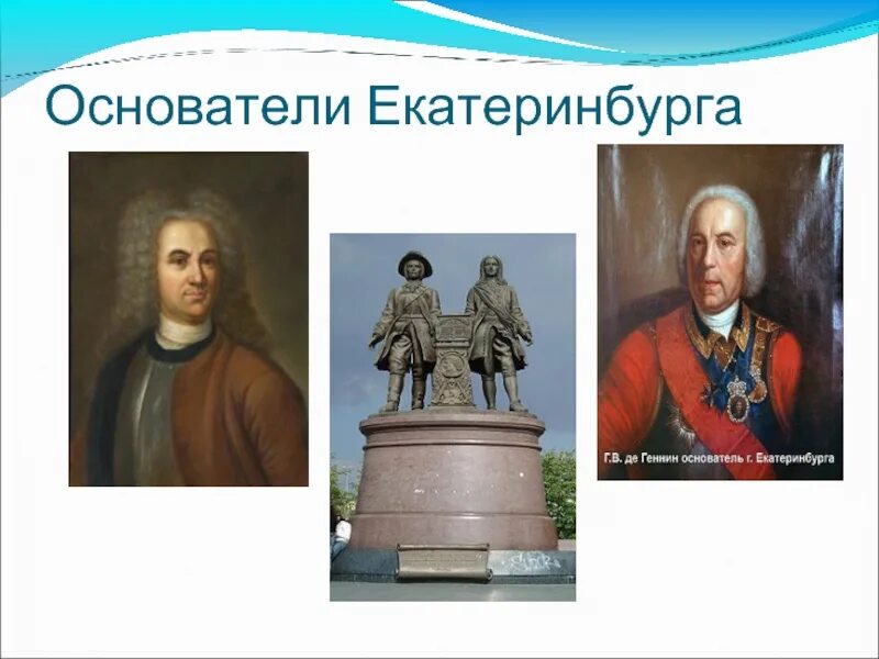 Татищев и Геннин. Де Геннин основатель Екатеринбурга. Екатеринбург Татищев и де Генин. Основатели Екатеринбурга. Кто был основателем екатеринбурга