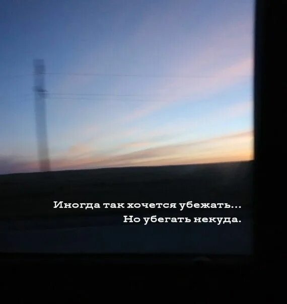 Страшнее всего когда хочется плакать но нечем. Почему хочется убежать. Цитаты от которых хочется плакать. Цитаты хочется сбежать. Хочется уйти ото всех.