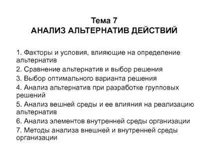 Анализ альтернатив
