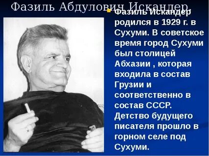 Биография фазиля абдуловича искандера кратко