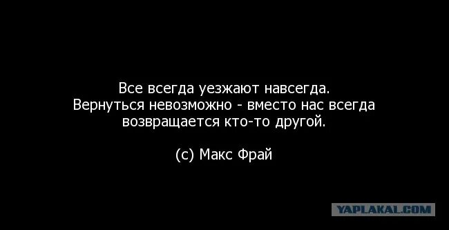 Цитаты про уезд. Цитаты про уезд из города. Хочу уехать навсегда. Уезжаю навсегда. Он говорил об отъезде несмотря