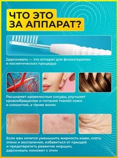 Дарсонваль для лица и волос