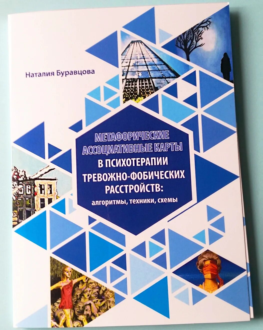 Ассоциативная книга. Н В Буравцова ассоциативные карты. Психотерапия тревожных расстройств. Терапия тревожно-фобических расстройств. Метафорические карты в психотерапии.