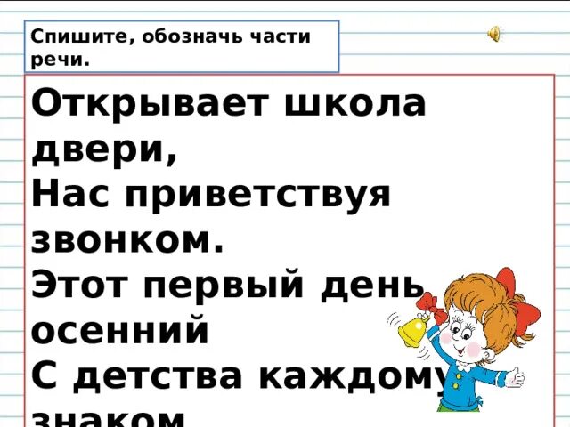 Стихотворение откройте двери. Открывает школа двери нас приветствуя звонком. Стихотворение открывает школа двери. Что обозначает часть. Открытая речь 4 класс.