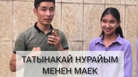 Нурайым акылбеков