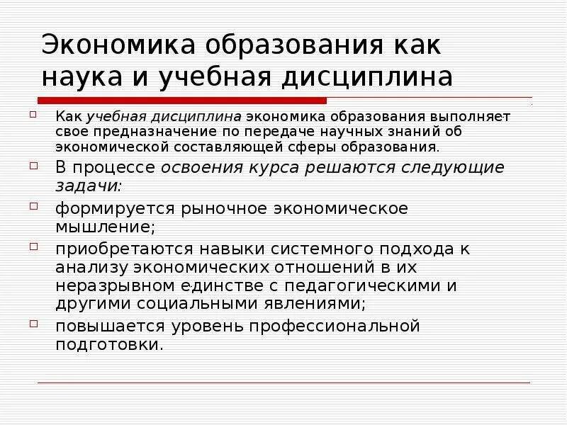 Экономика образования как наука и учебная дисциплина. Экономика как учебная дисциплина. Экономика как научная дисциплина. Что изучает экономика образования.