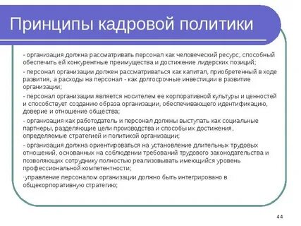 Принцип кадровой работы