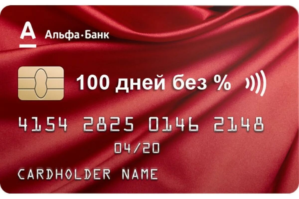 Предлагают кредитную карту альфа банка. Альфа банк. Альфа-банк кредитная карта 100 дней. Альфа банк-100 дней без %. Кредитная карта Альфа банка.