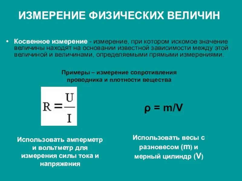 Как измерить физическую величину. Измерение физических величин. Косвенные измерения примеры. Прямые измерения физика. Пример непрямого измерения.