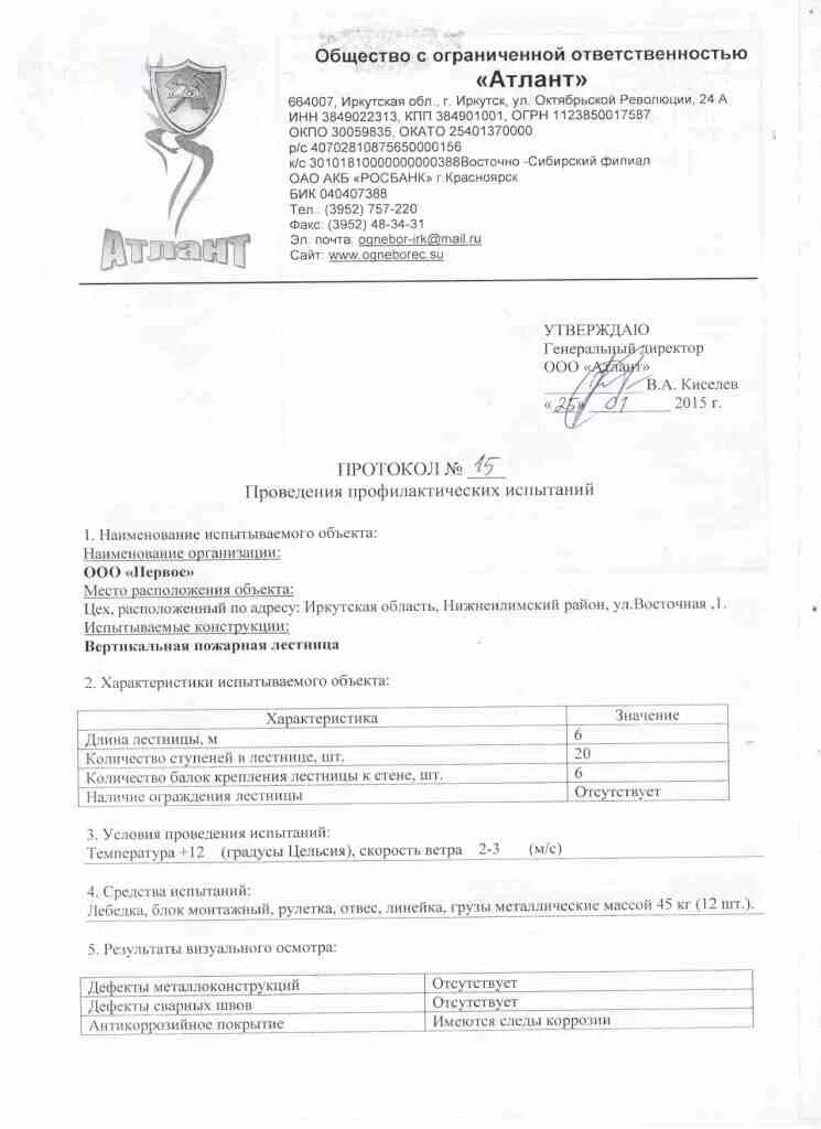Акт испытание ограждения. Акт испытание ограждения. Протокол испытаний пожарных лестниц образец. Акт испытание ограждения. Протокол испытания лестниц противопожарных.
