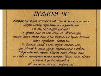 Псалом 90 живущий под кровом всемогущего