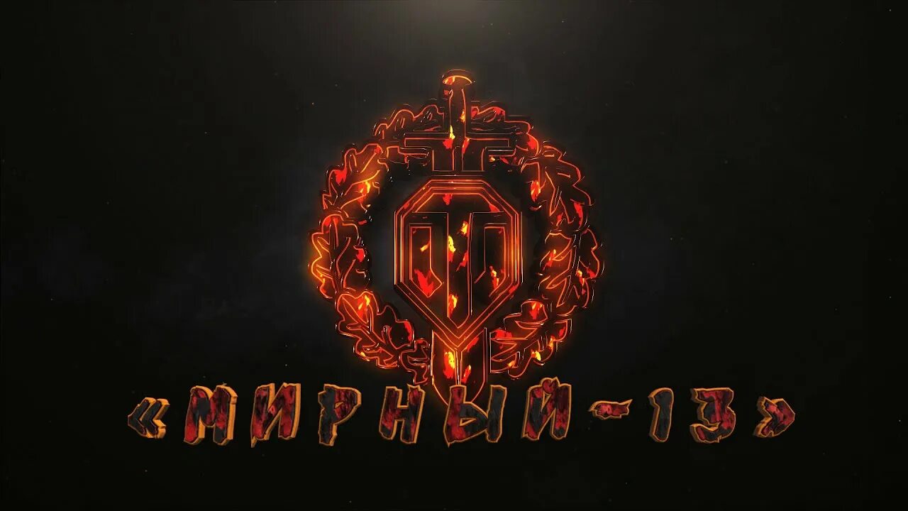 World of tanks мирный 13 неуязвимый. Освобождение симферополя 13 апреля. 13 апреля 2021. День мецената и благотворителя. Мирный-13 в world of tanks 2021 неуязвимый.