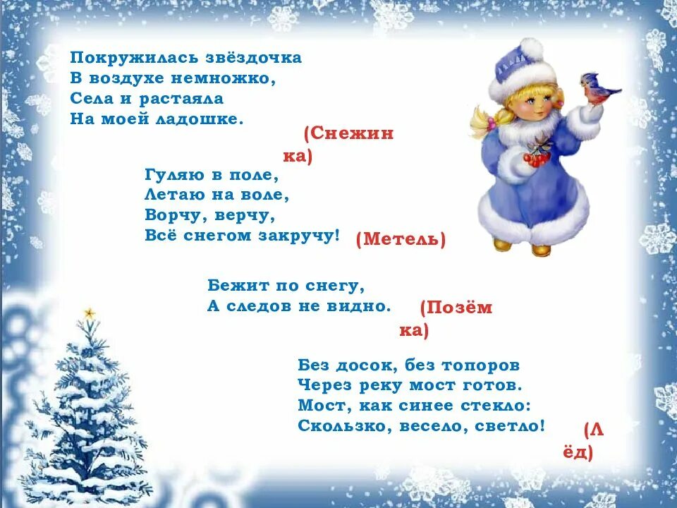Загадки про зиму 1 класс с ответами. Загадки про зиму. зимние загадки для детей. загадки на тему зима. детские загадки про зиму.