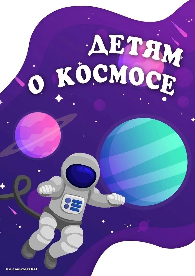 Детям о космосе. Детям о космосе в детском саду. Космос для дошкольников. Про космос детям дошкольникам. День космонавтики детям о космосе