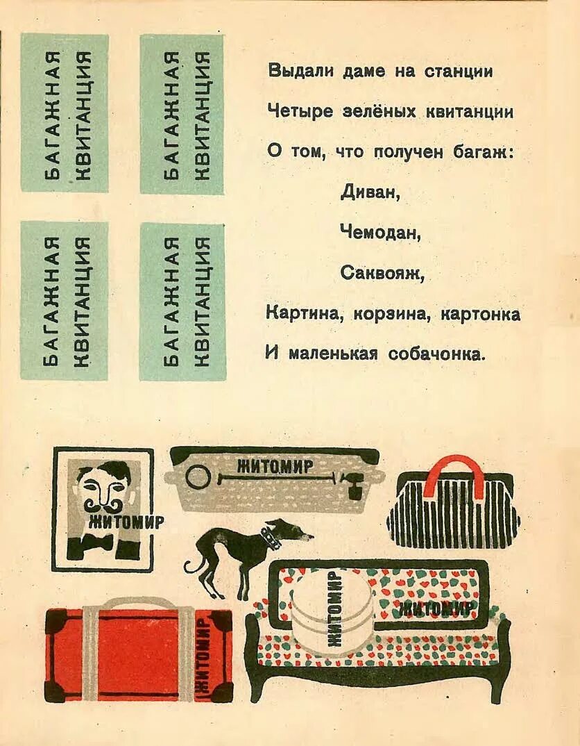 Багаж стихотворение читать. Маршак с.я. "багаж".