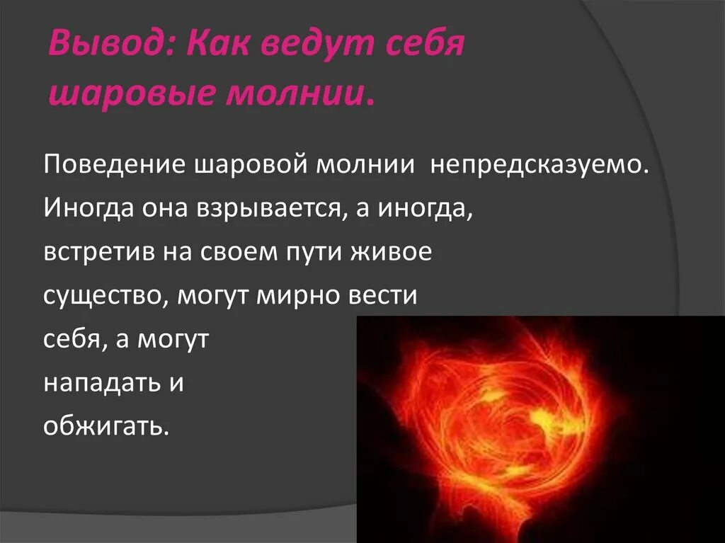 Шаровая молния миф. Интересные факты о шаровой молнии. шаровая молния презентация. шаровая молния схема.