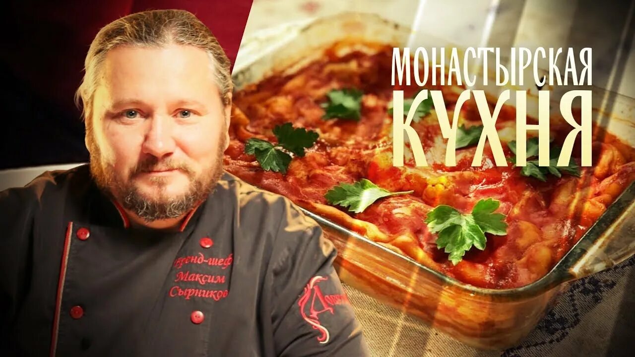 Монастырская кухня на спасе сегодняшний выпуск. Монастырская кухня Максима Сырникова. Монастырская кухня с Максимом Сырниковым на Спасе. Монастырская кухня рецепты Максима Сырникова на канале спас. Монастырская кухня борщ.