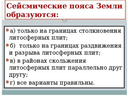 Сейсмические пояса образуются ответ