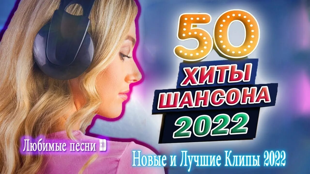 Шансон лучшие 2022. Шансон 2022 клипы. Песни шансон 2022. Шансон 2022 Макеевка. Новинка шансона 2022 года