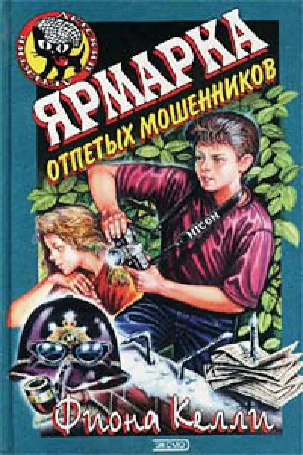 Жулик книга. Детский детектив черный котенок Фиона Келли. Фиона Келли тайна рубинового ожерелья. Фиона Келли книги. Детские остросюжетные книги.