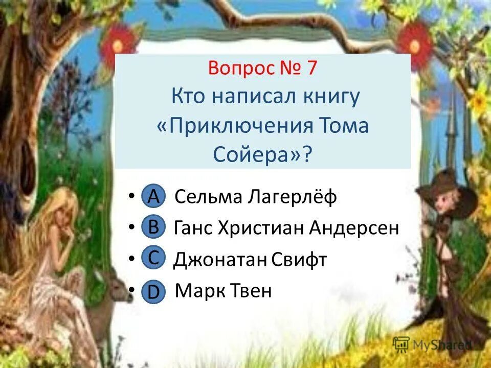 Вопросы по произведению тома сойера