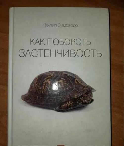 Застенчивость филип зимбардо. Как побороть застенчивость Филип Зимбардо. Зимбардо как побороть застенчивость.