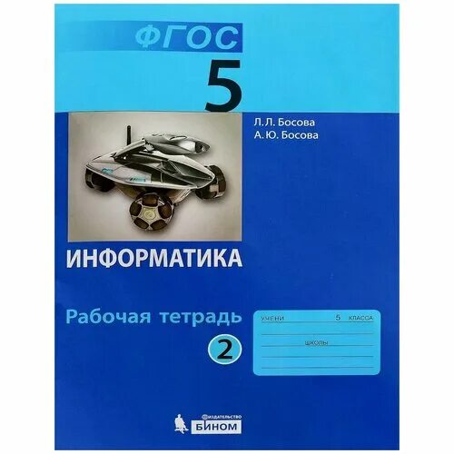 Информатика 5 класса л л босова. Л Л босова. Информатика 5. Учебник для 7 класса |босова л.л.,босова а.ю.