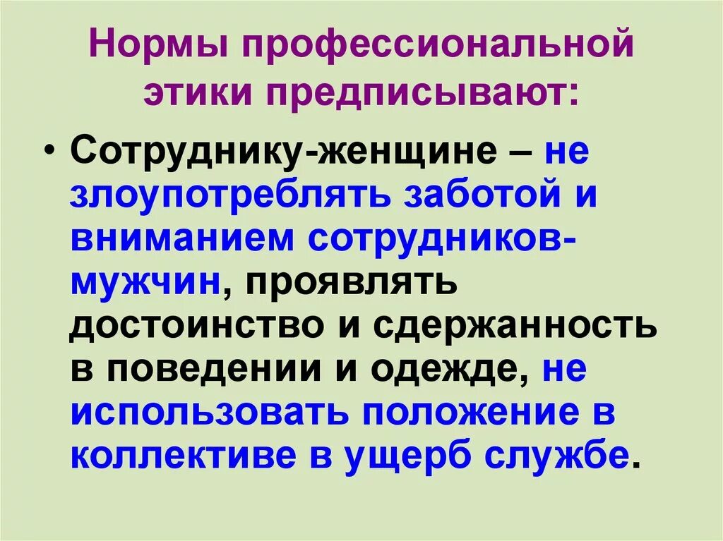 Профессиональная этика нормы и правила. Нормы профессиональной этики. Профессиональные этические нормы это. Правила профессиональной этики. Общие нормы профессиональной этики.