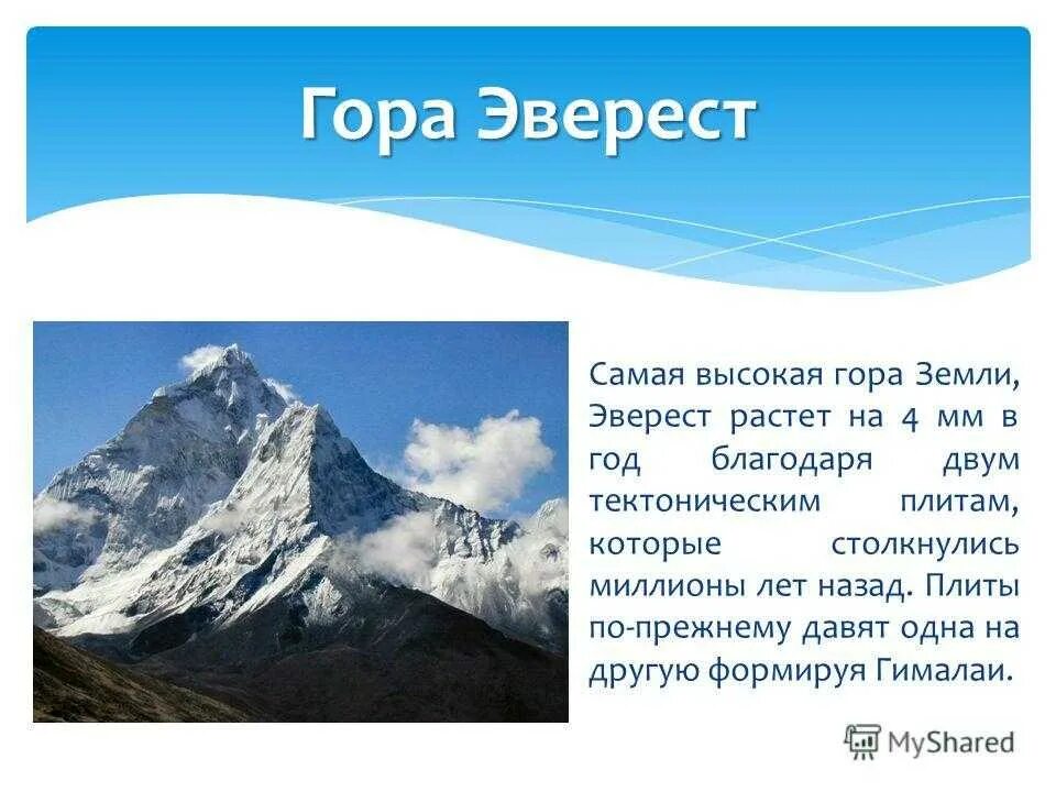 1 горная система земли. Самая высокая гора в мире Эверест или Гималаи. Гора Эверест рассказ. Эверест доклад. Презентация на тему Эверест.