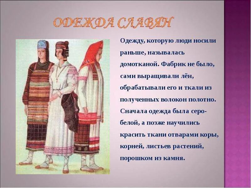 Текст все дети надели заранее. Одежда моих предков. Одежда наших предков. Одежда древних славян. Одежда славян название.