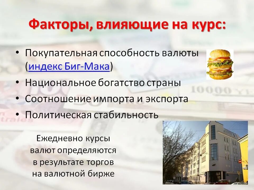 Курс влияние