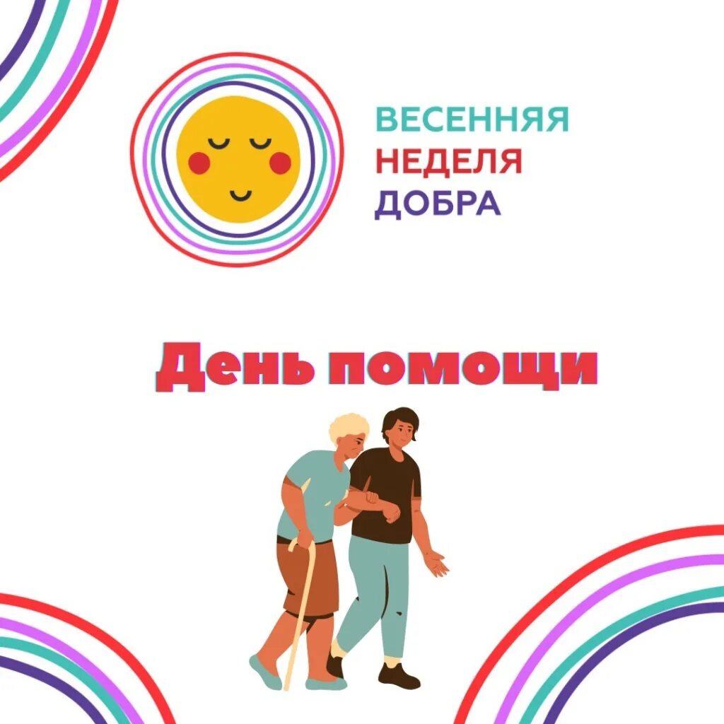 Неделя добра. Весенняя неделя добра. Весенняя неделя добра эмблема.