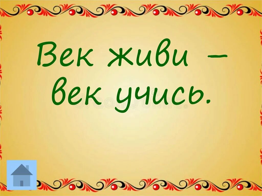 Два века не проживешь 85. Век живи век учись. Век живи пословица рисунок. Открытки век живи век учись. Пословица век живи век.