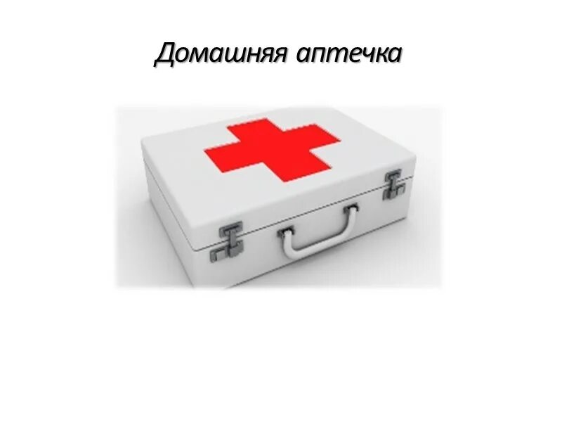 Достань аптечку